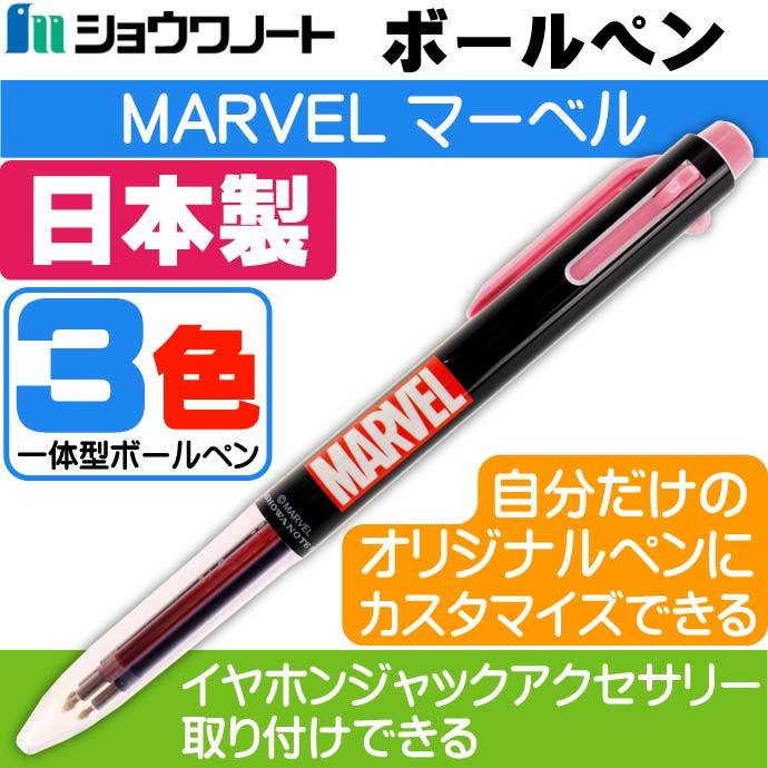 ショウワノート ボールペン MARVEL マーベル B アイプラス 3色 黒 赤