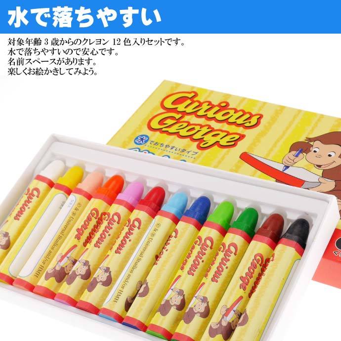 人気新品入荷 クレヨン おさるのジョージ 水で落ちる くれよん 12色入 筆記具