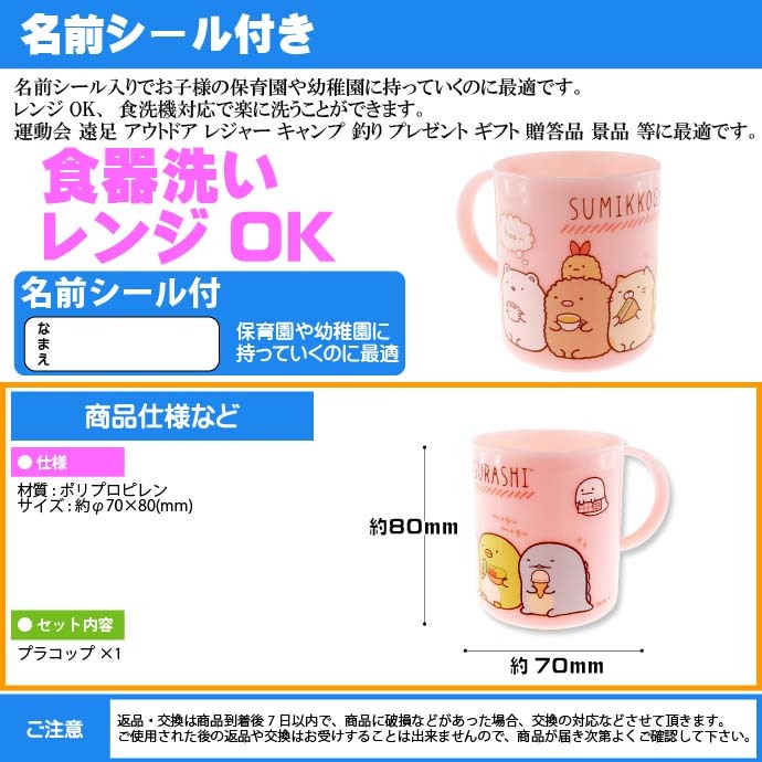 サンエックス - TK38様用 San-X すみっコぐらし 食洗機対応 プラコップ 桃色 KY62201