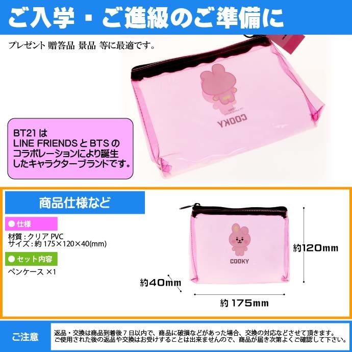 Bt21 Pvcペンポーチ Bts Cooky クッキー ググ 筆箱 ペンケース クリアポーチ Line Friends キャラクターグッズ Ss126 Ss Avail 通販 Yahoo ショッピング
