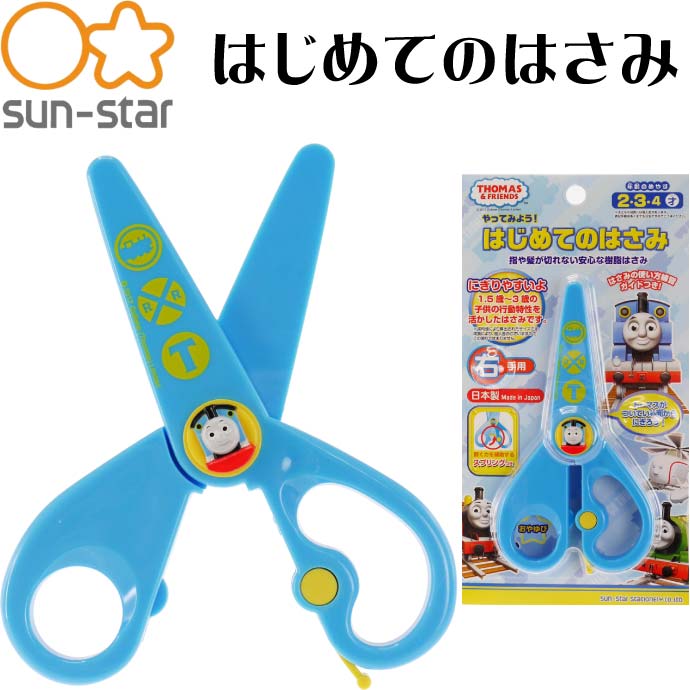 アンパンマン はじめてのはさみ 右手用 4450010A SUN-STAR サンスター文具 キャラクターグッズ サンスター文具 子供用ハサミ