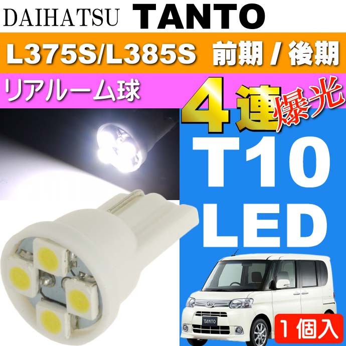 ダイハツ タント☆爆光 H4 ヘッドライト T10 LED ルームランプ