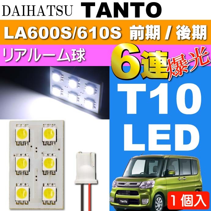 タント リア ルームランプ 6連 LED T10 ホワイト1個 TANTO H25.10