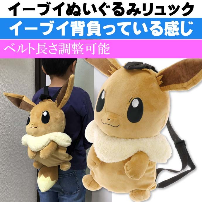 ポケモン イーブイ ぬいぐるみリュックサック キャラクターグッズ ポケットモンスター イーブイダイカット Un230 Un Avail 通販 Yahoo ショッピング
