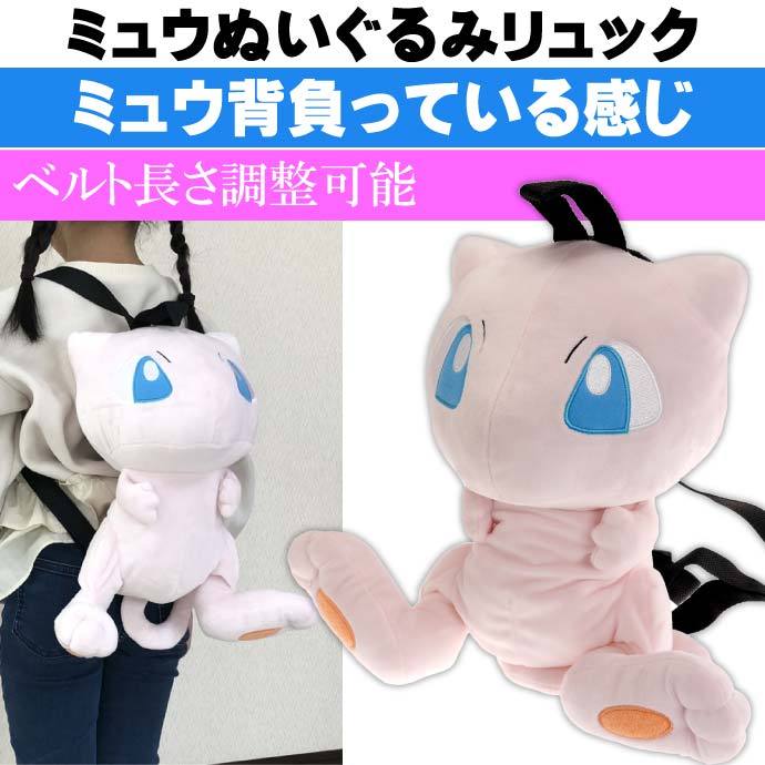 ポケットモンスター ミュウ ぬいぐるみリュック キャラクターグッズ ポケモン 子供用リュックサック Un225 Un Avail 通販 Yahoo ショッピング