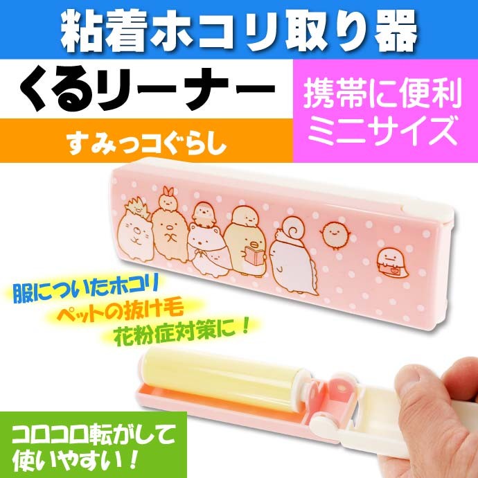 くるリーナー ホコリ取り器 すみっコぐらし 桃色 キャラクターグッズ