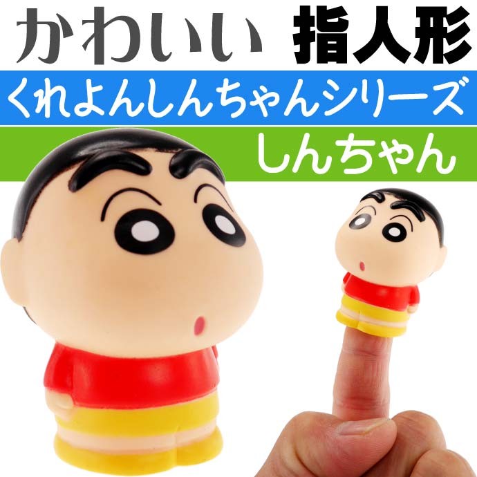 送料無料 クレヨンしんちゃん指人形 しんちゃんa 指にはめ込み遊べるおもちゃ un021