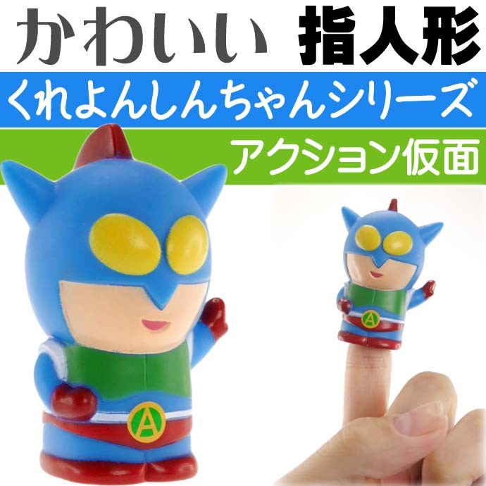 送料無料 クレヨンしんちゃん指人形 アクション仮面 指にはめ込み遊べるおもちゃ Un076 Un Avail 通販 Yahoo ショッピング