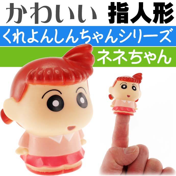クレヨンしんちゃん 指人形
