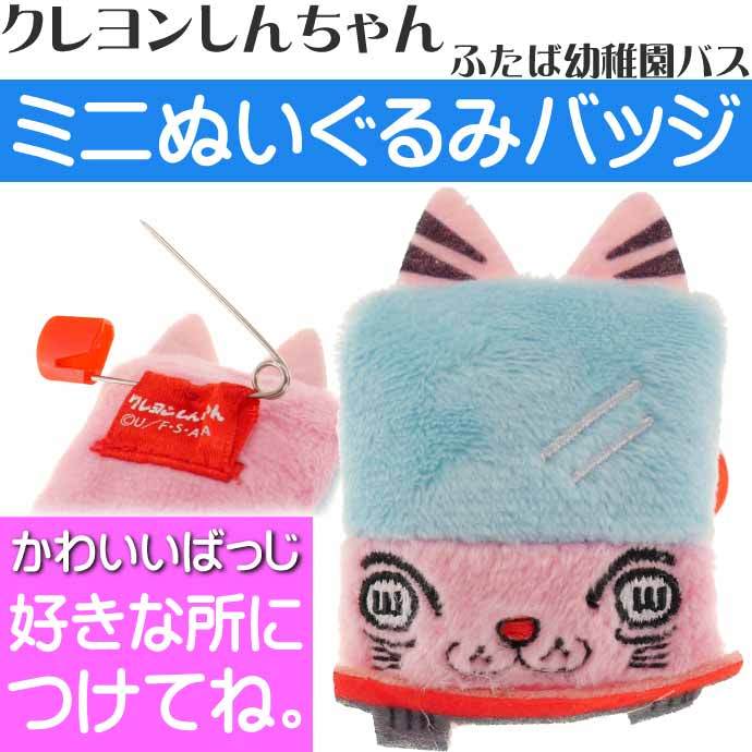 クレヨンしんちゃん ぬいぐるみバッジ