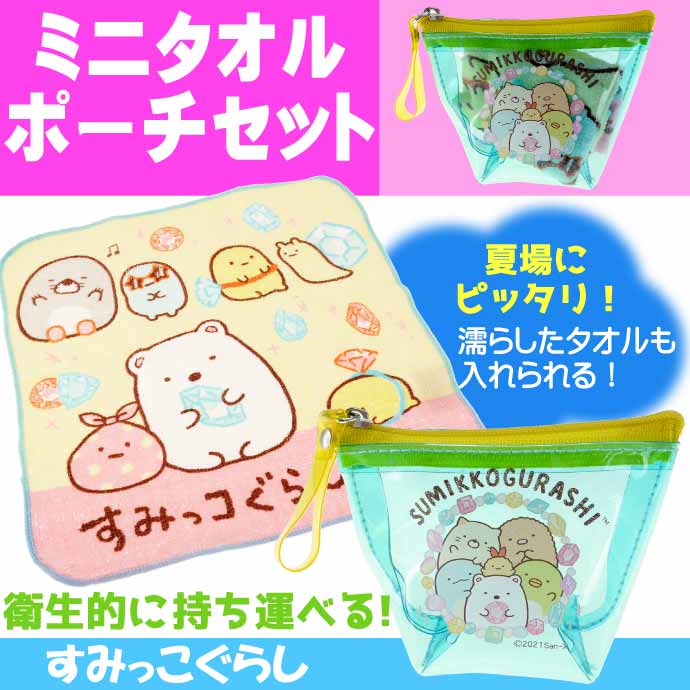 すみっコぐらし ミニタオルポーチセット モグラノオウチ SG-0108MT キャラクターグッズ おしぼり ハンカチ ケース付き Un140  :un-4549479044741:AVAIL - 通販 - Yahoo!ショッピング
