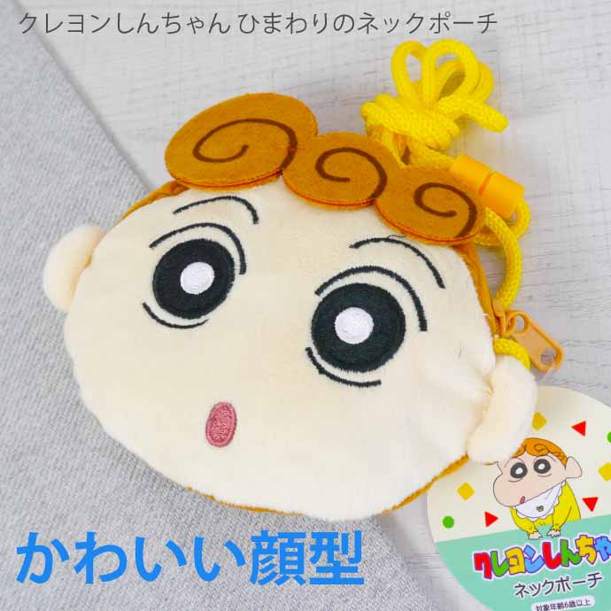 クレヨンしんちゃん ひまわり ネックポーチ CS-0073G キャラクター