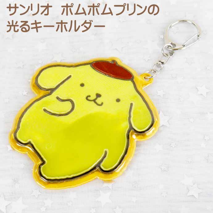 ポムポムプリン ぴかぴかキーホルダー SR-0052PP サンリオ