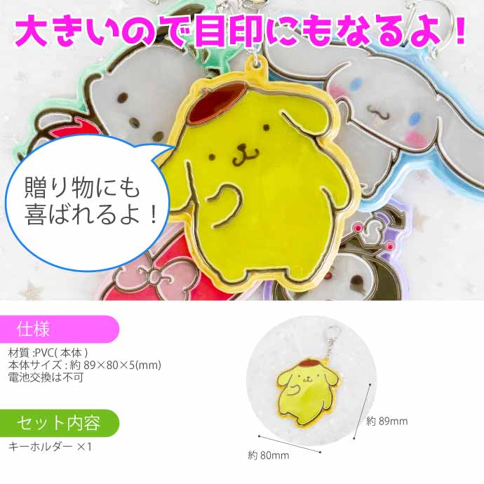 ポムポムプリン ぴかぴかキーホルダー SR-0052PP サンリオ