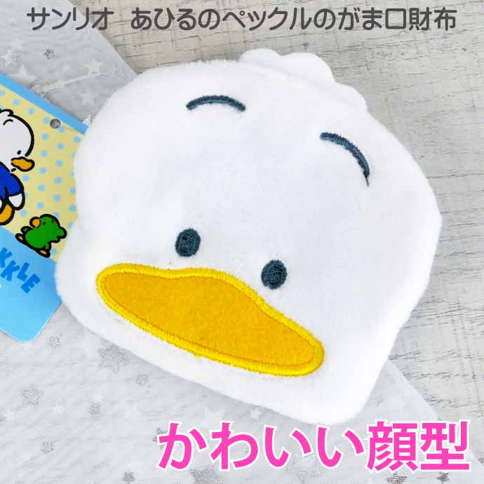 sanrio（サンリオ） あひるのペックル キャラがま がま口 財布 小銭