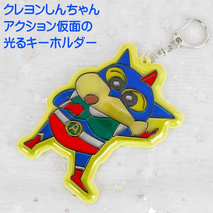 アクション仮面しんちゃん ピカピカキーホルダー CS-0074C