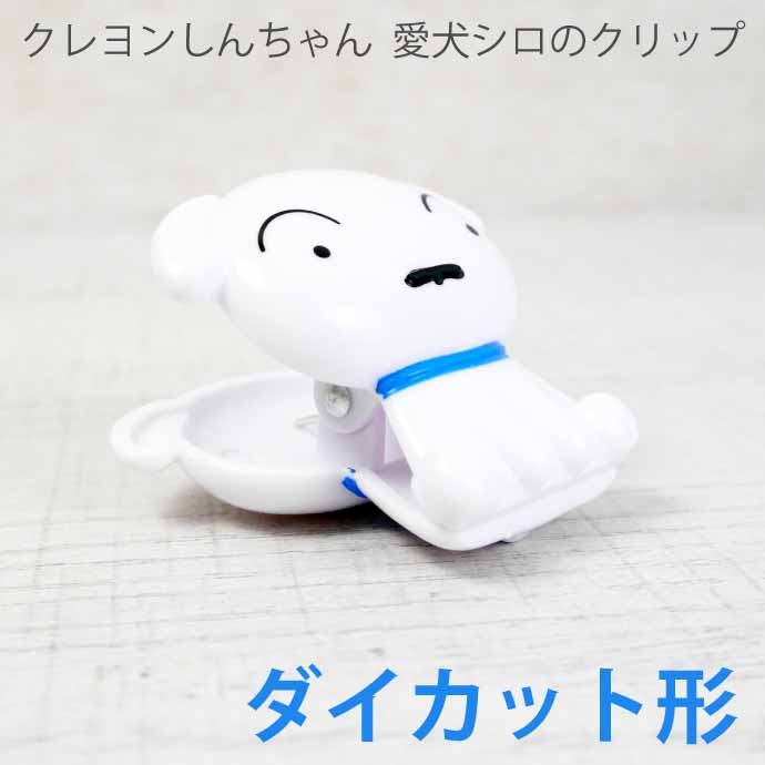 クレヨンしんちゃん シロ 野原しんのすけ クリップ 2点セット クレヨンしんちゃん シロ ダイカットクリップ CS-0077B キャラクター