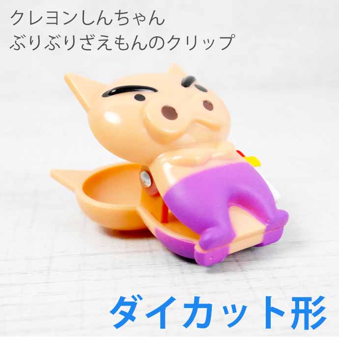 クレヨンしんちゃん ぶりぶりざえもん ダイカットクリップ CS