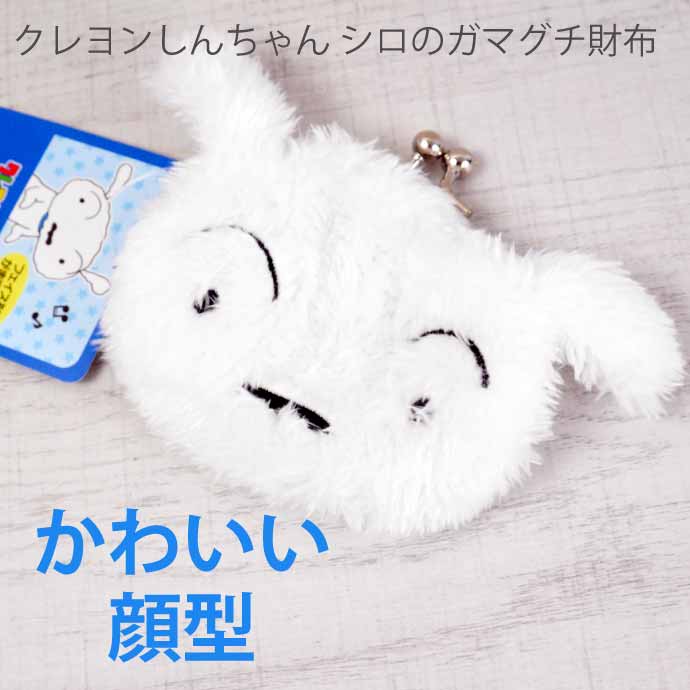 クレヨンしんちゃん　シログッズセット　ぬいぐるみ、がま口、ソフビマスコット クレヨンしんちゃん シロ がま口 キャラがま 財布 CS-0076B