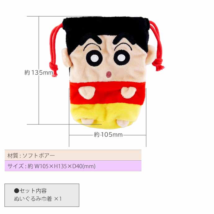 クレヨンしんちゃん ぬいぐるみ巾着