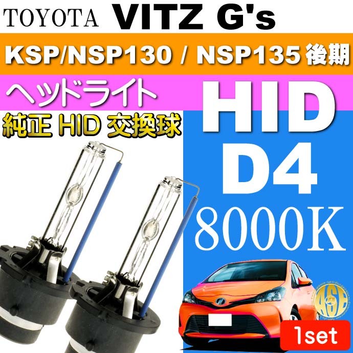 ヴィッツ D4C D4S D4R HIDバルブ 35W 8000Kバーナー2本 VITZ G's H26.4