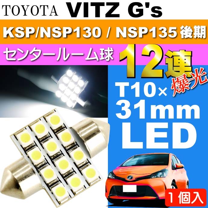 ヴィッツ ルームランプ 12連 LED T10×31mm ホワイト1個 VITZ G's H26.4