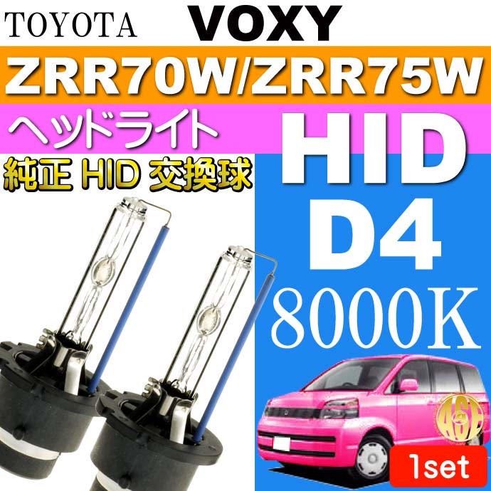 ヴォクシー D4C D4S D4R HIDバルブ35W8000Kバーナー2本 VOXY H19.6〜H25.12 ZRR70W/ZRR75W 純正HIDバルブ  交換球 as60558K :voh19h-as60558k:AVAIL - 通販 - Yahoo!ショッピング