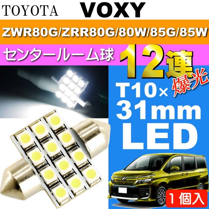 ヴォクシー ルームランプ 12連 LED T10×31mm ホワイト 1個 VOXY