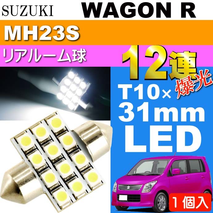 mh23s ワゴンR 平成22年　LEDランプ ワゴンR ルームランプ 12連 LED T10×31mm ホワイト 1個 WAGON R H20.9
