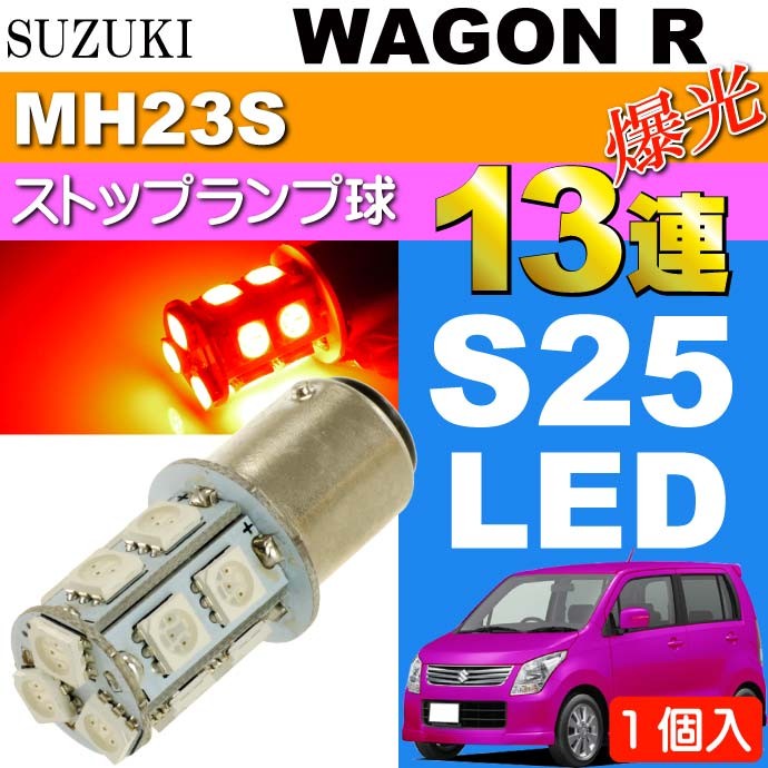 ワゴンR テールランプ S25/G18ダブル 13連LED レッド1個 WAGON R H20.9