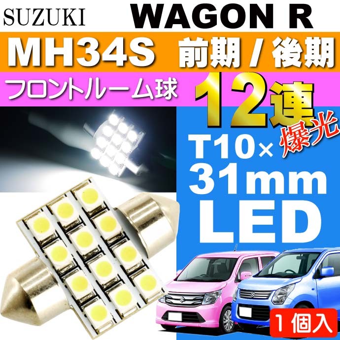 LEDルームランプT10×31mm12連
