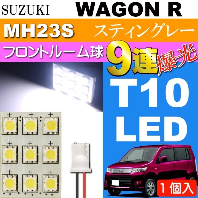 ワゴンR ルームランプ 9連 LED T10 ホワイト 1個 WAGON R