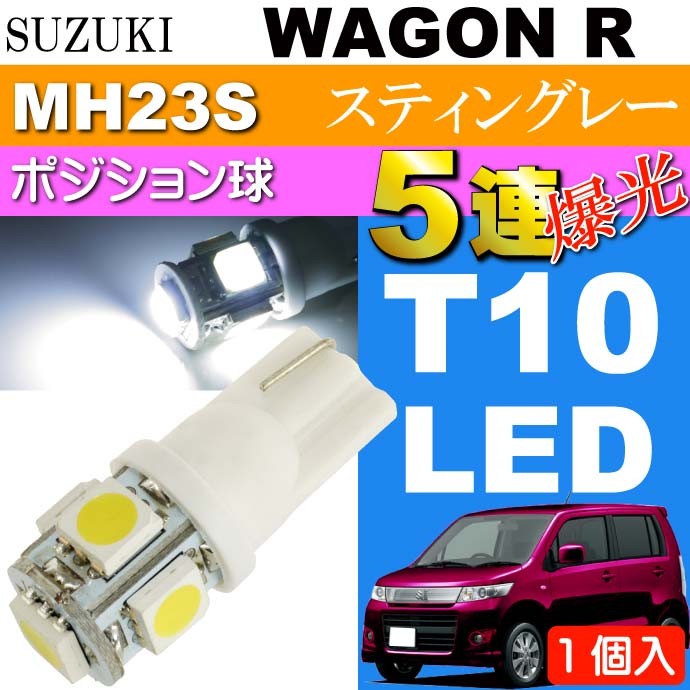 ワゴンR ポジション球 T10 5連 LED 砲弾型 ホワイト 1個 WAGON R
