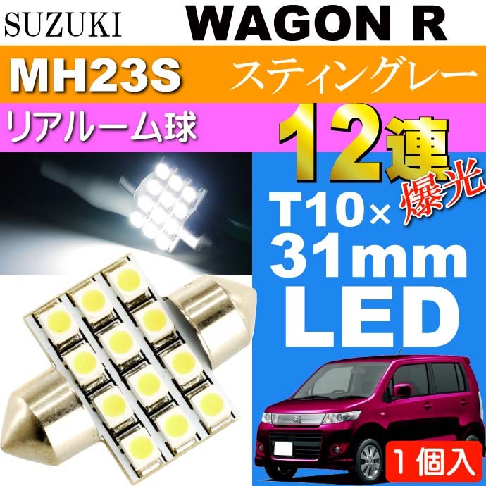 mh23s ワゴンR 平成22年　LEDランプ ワゴンR ルームランプ 12連 LED T10×31mm ホワイト 1個 WAGON R