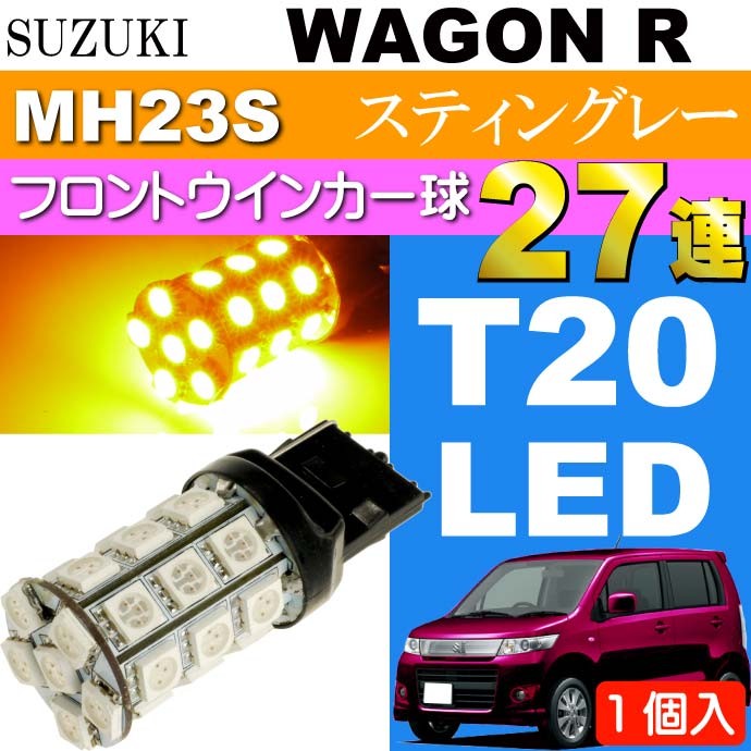 ワゴンR ウインカー T20シングル 27連LEDバルブアンバー1個 WAGON R