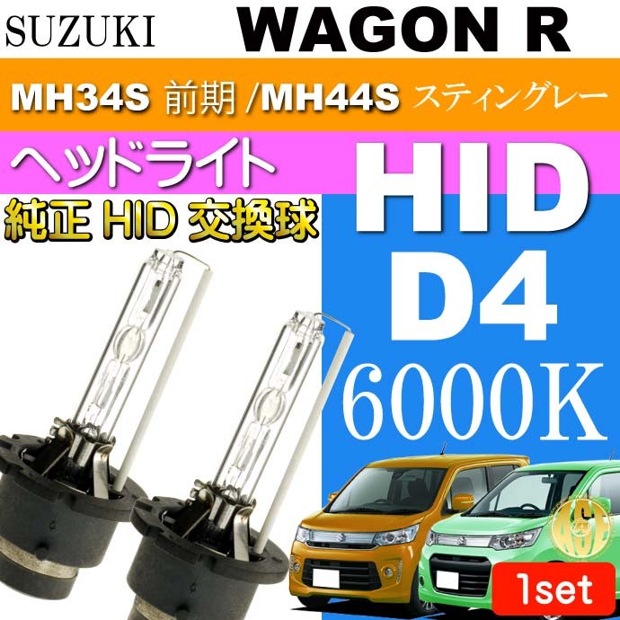 ワゴンR D4C D4S D4R HIDバルブ 35W6000K バーナー2本 WAGON R