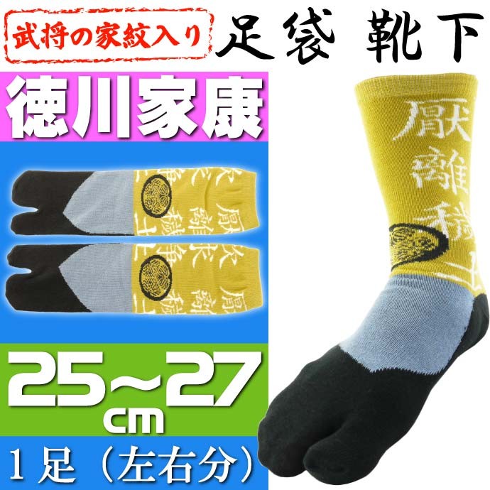 徳川家康 家紋入り 靴下 1足 足袋(たび)タイプの靴下