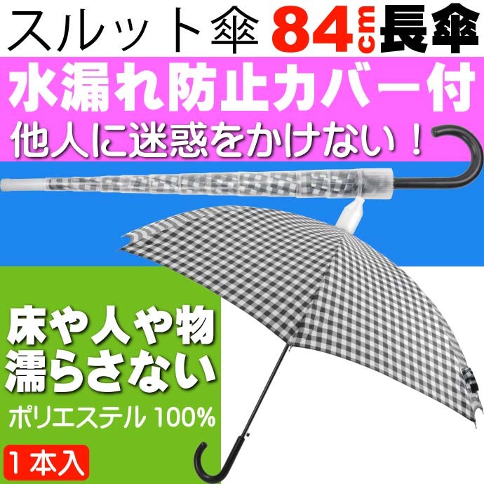 迷惑かけない水濡れ防止 スルット傘