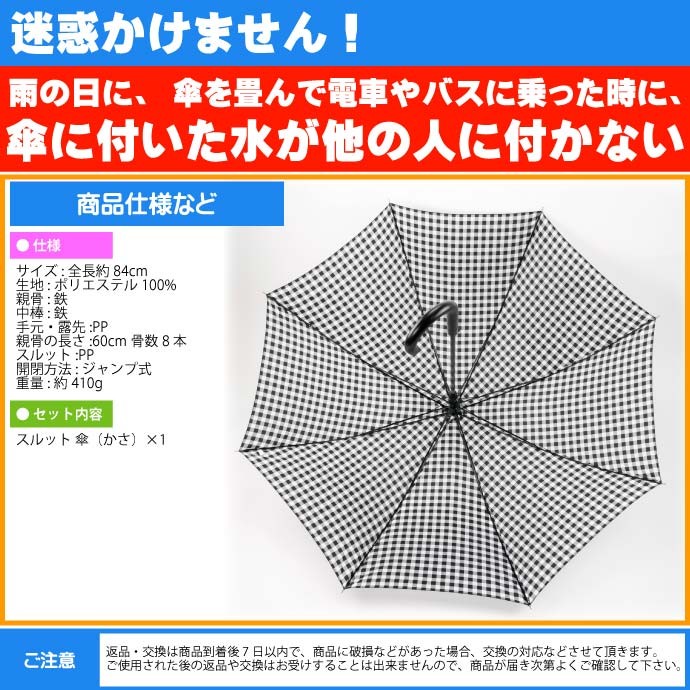 迷惑かけない水濡れ防止 スルット傘