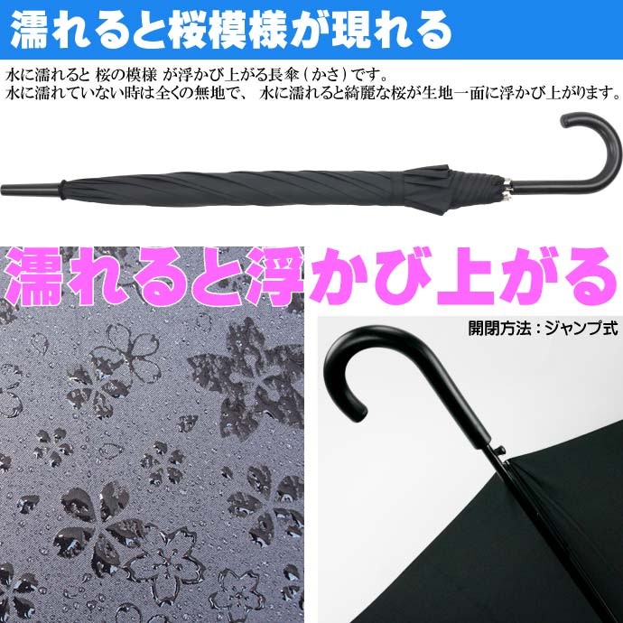風に強い 傘 水に濡れると桜模様が現れる