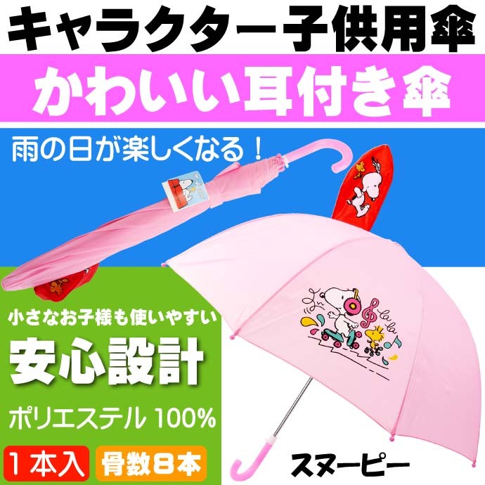 送料無料 スヌーピー 子供傘 かわいい耳付 キャラクターグッズ かわいい形状の子供用傘 Yu043 Yu sn Avail 通販 Yahoo ショッピング