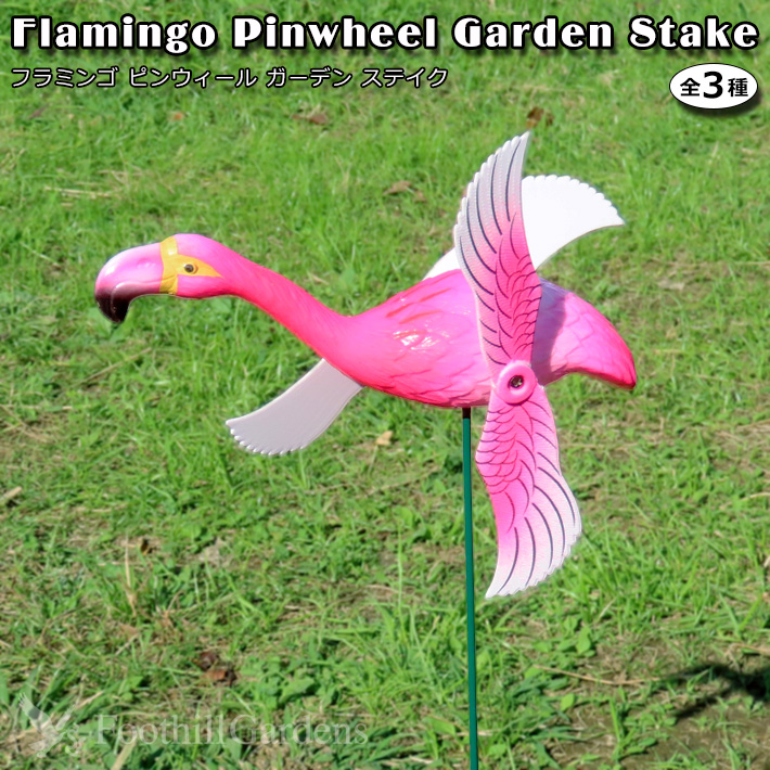 フラミンゴ ピンウィール ガーデン ステイク (ピンク ホワイト) 鳥 