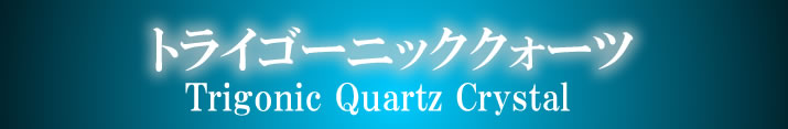 トライゴーニッククォーツ 水晶 大変稀少なシトリン 虹あり 539g 非加熱未処理 高次の意識の覚醒と悟り シャーマニックワークに理想的 tri059 トライゴーニッククォーツ 水晶 大変稀少なシトリン 虹あり 539g 非加熱未処理 高次の意識の覚醒と悟り シャーマニックワークに理想的 tri059