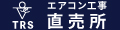 エアコン工事直売所