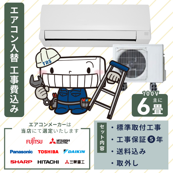 エアコン 2026年モデル 工事費込み 入れ替え 取り付け 取り外し 6畳 2.2kW 100V/15A 国内メーカー 新品 入替え 冷房 暖房 クーラー 工事費込 省エネ 6畳用