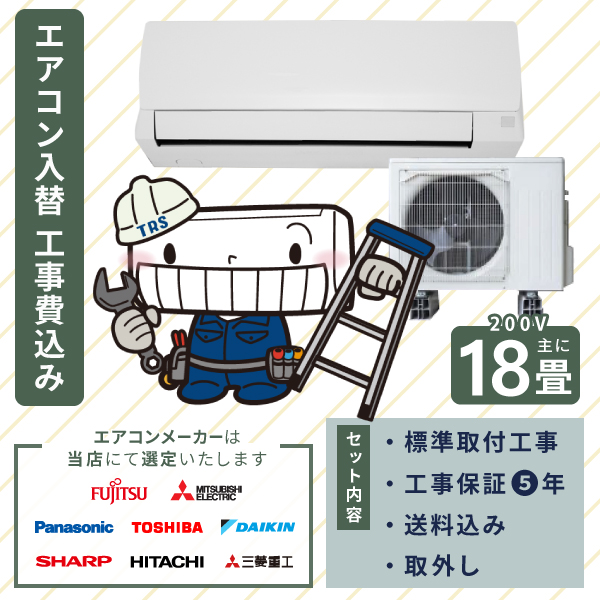 エアコン 工事費込み 入れ替え 取り付け 取り外し 18畳 5.6kW 200V