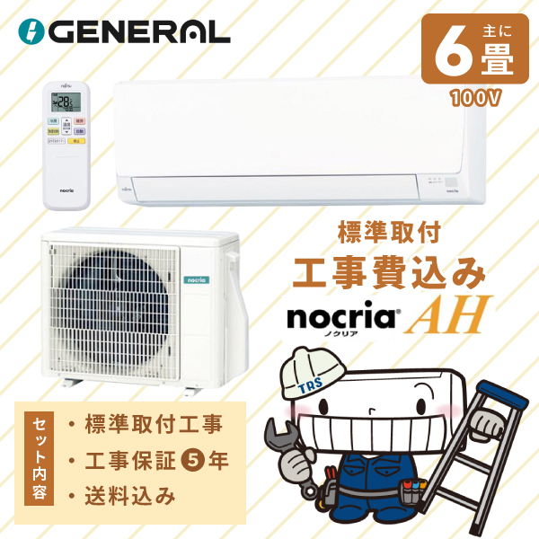 ゼネラル エアコン 工事費込み 取付 2026年モデル 「AS-AH226T」 6畳 2.2kW 100V/15A 国内メーカー 新品 冷房 暖房 クーラー 工事費込 省エネ 6畳用