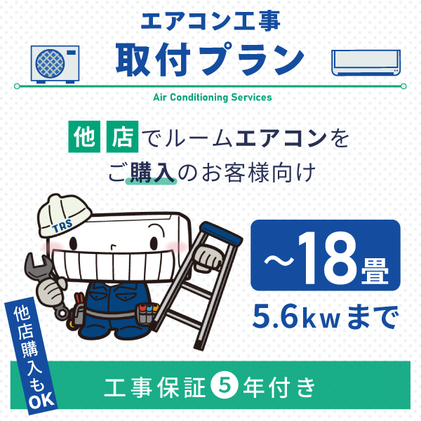 エアコン 取付プラン 標準取付工事(18畳用/5.6kWまで) 東京都・埼玉県