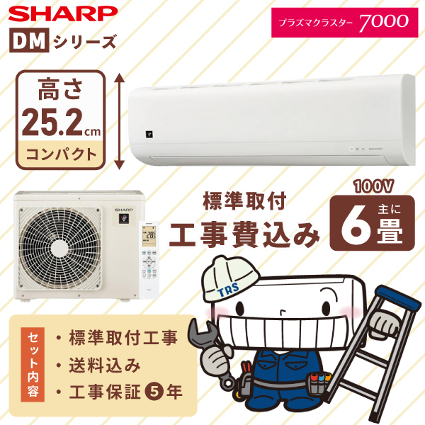 シャープAY-T22DM-W エアコン 6畳用 シャープ プラズマクラスタ7000搭載モデル 2025年型・新品未開封・標準取り付け工事込みで何と57800円でご提供いたします！ SHARP（シャープ） エアコン 工事費込み DMシリーズ 「AY-T22DM-W」6畳