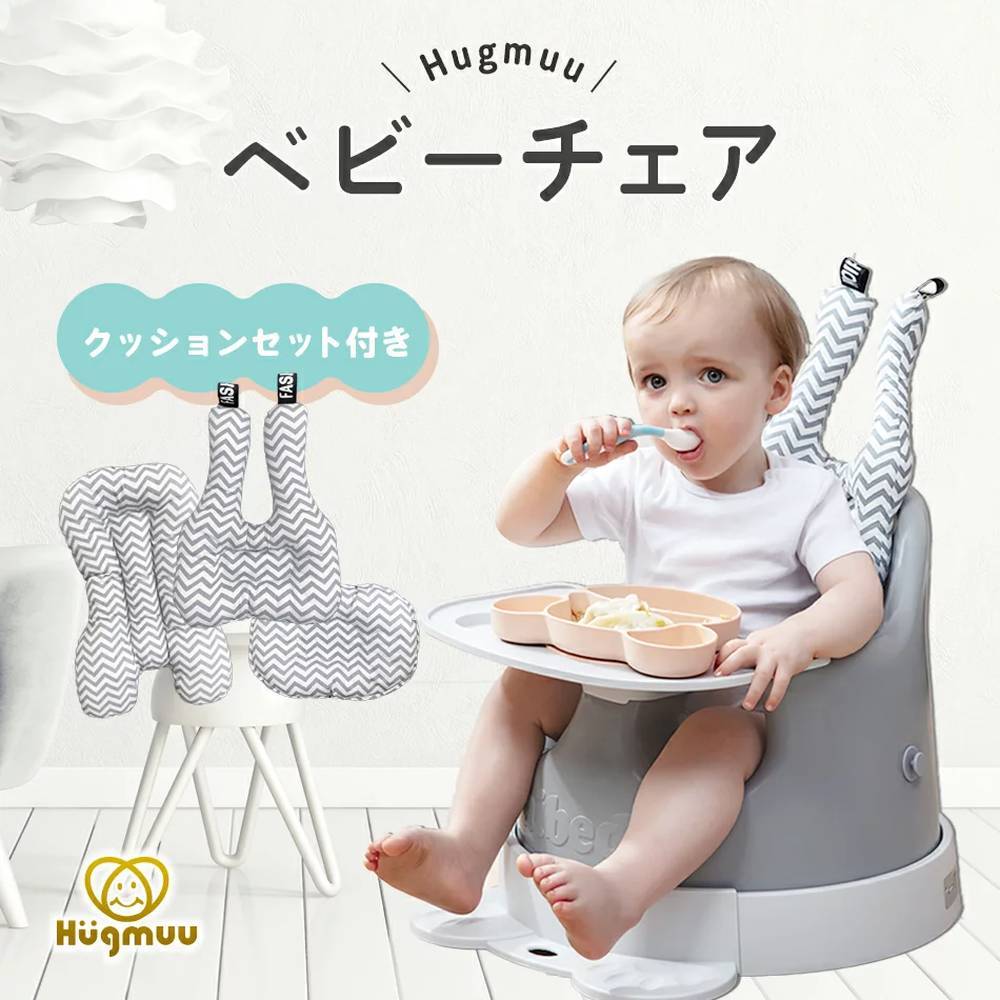 ベビーチェア クッション テーブル付き Hugmuu ハイチェア ローチェア ベルト キッズ ベビー 赤ちゃん 椅子 離乳食 イス 多機能 アクアビット 通販 Yahoo ショッピング